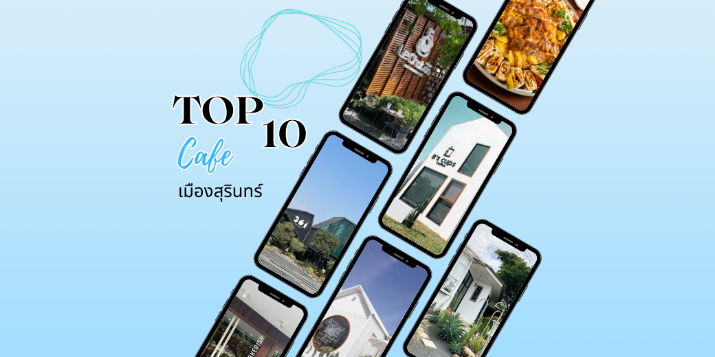 10 อันดับคาเฟ่แนะนำ